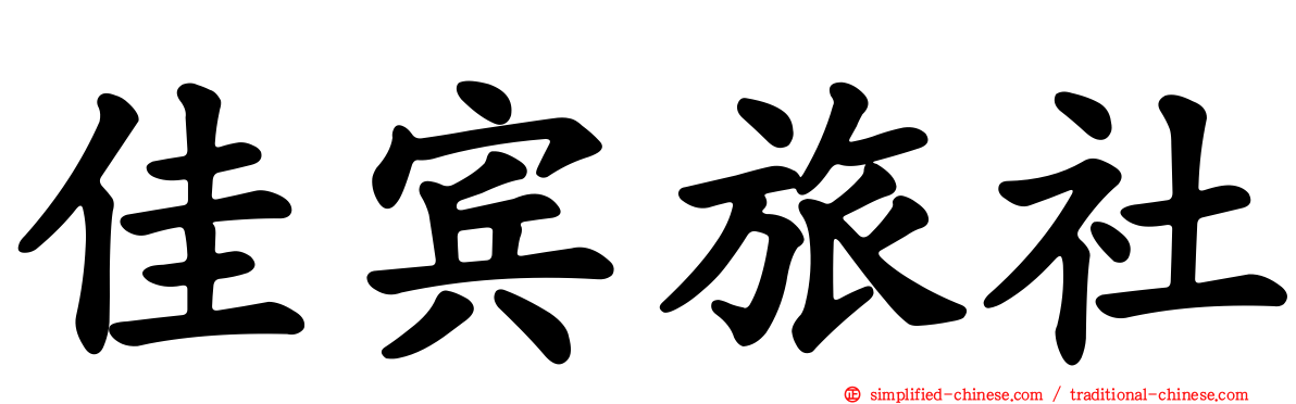 佳宾旅社