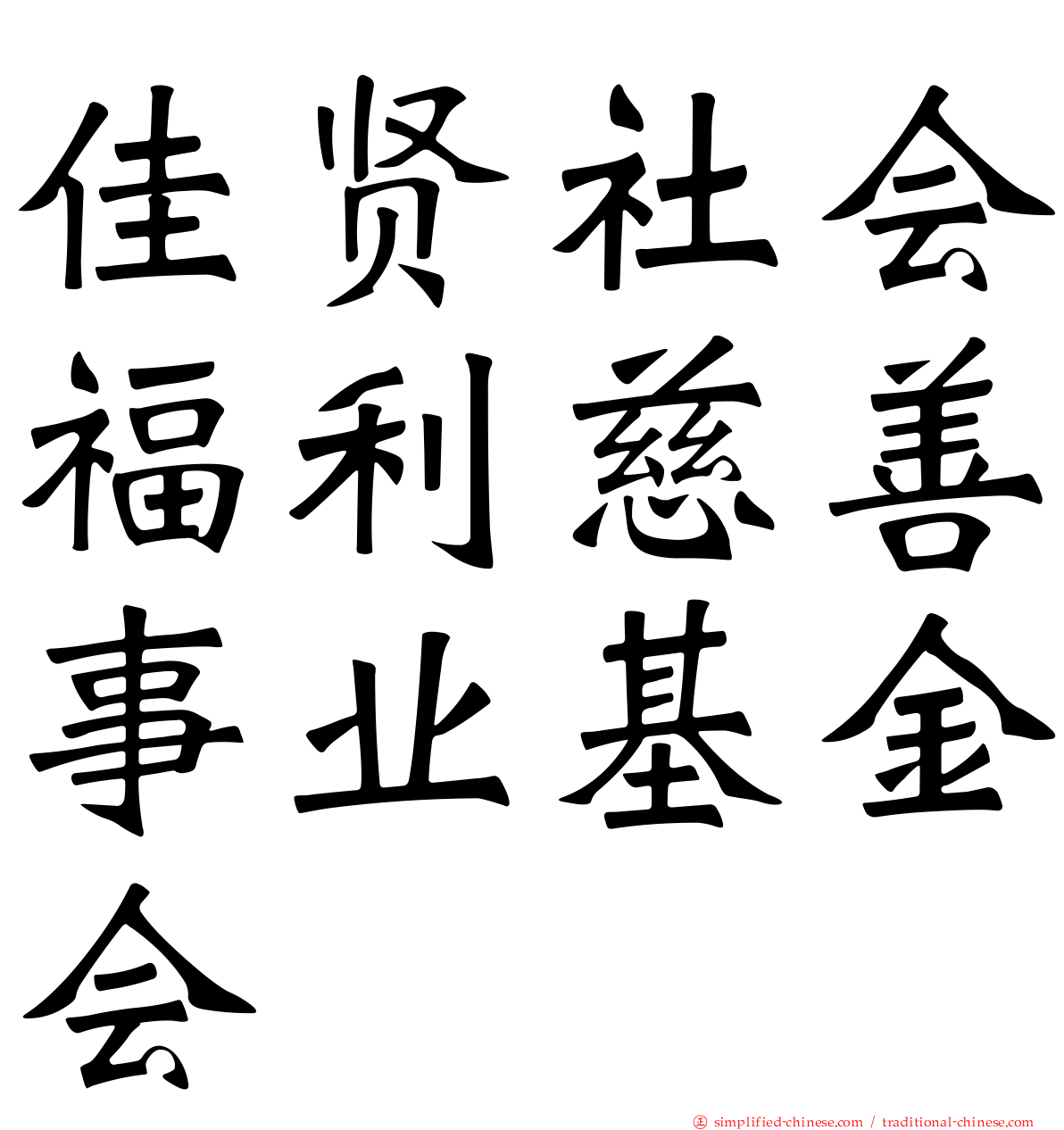 佳贤社会福利慈善事业基金会