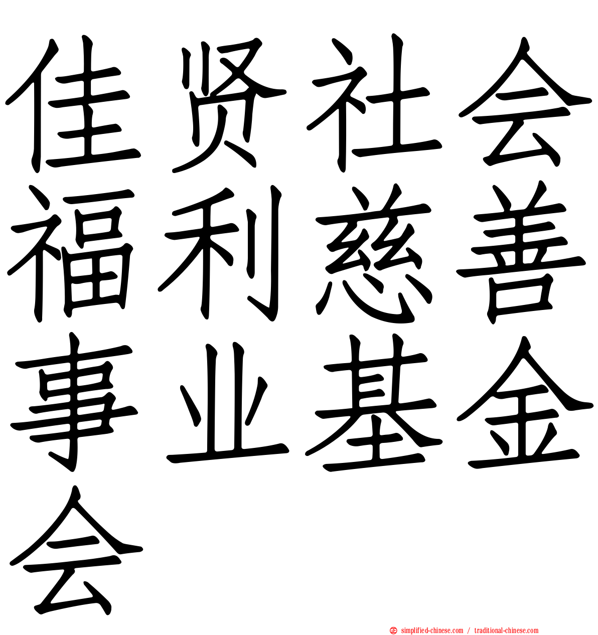 佳贤社会福利慈善事业基金会