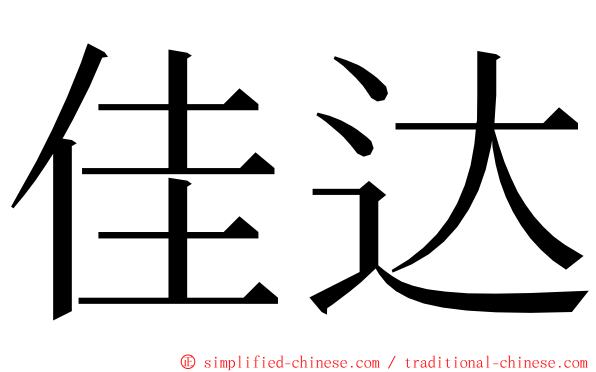 佳达 ming font