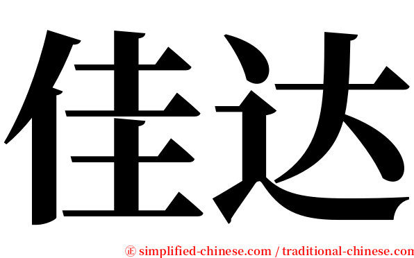佳达 serif font