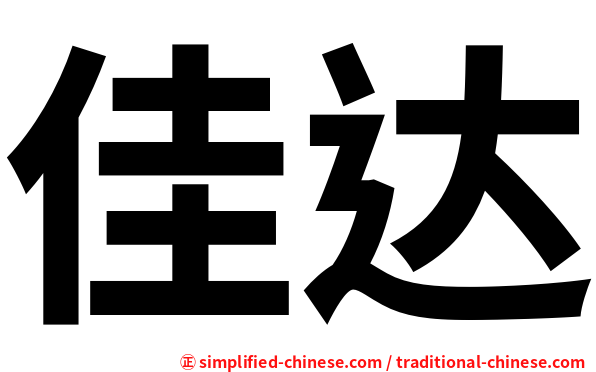 佳达