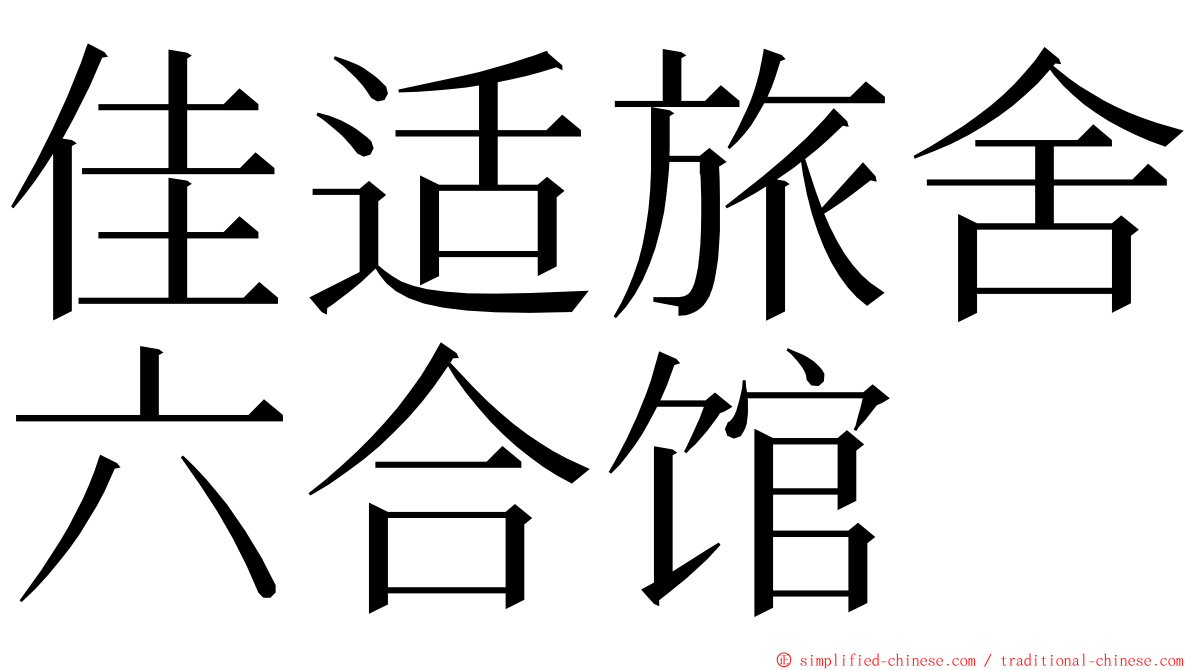 佳适旅舍六合馆 ming font