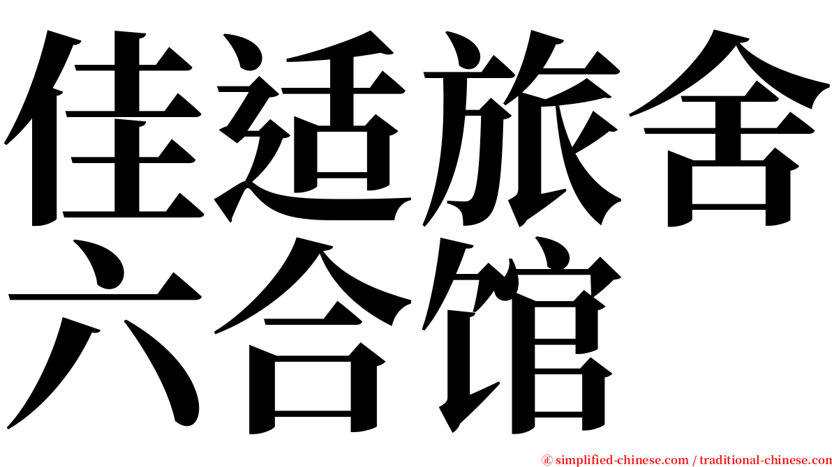 佳适旅舍六合馆 serif font