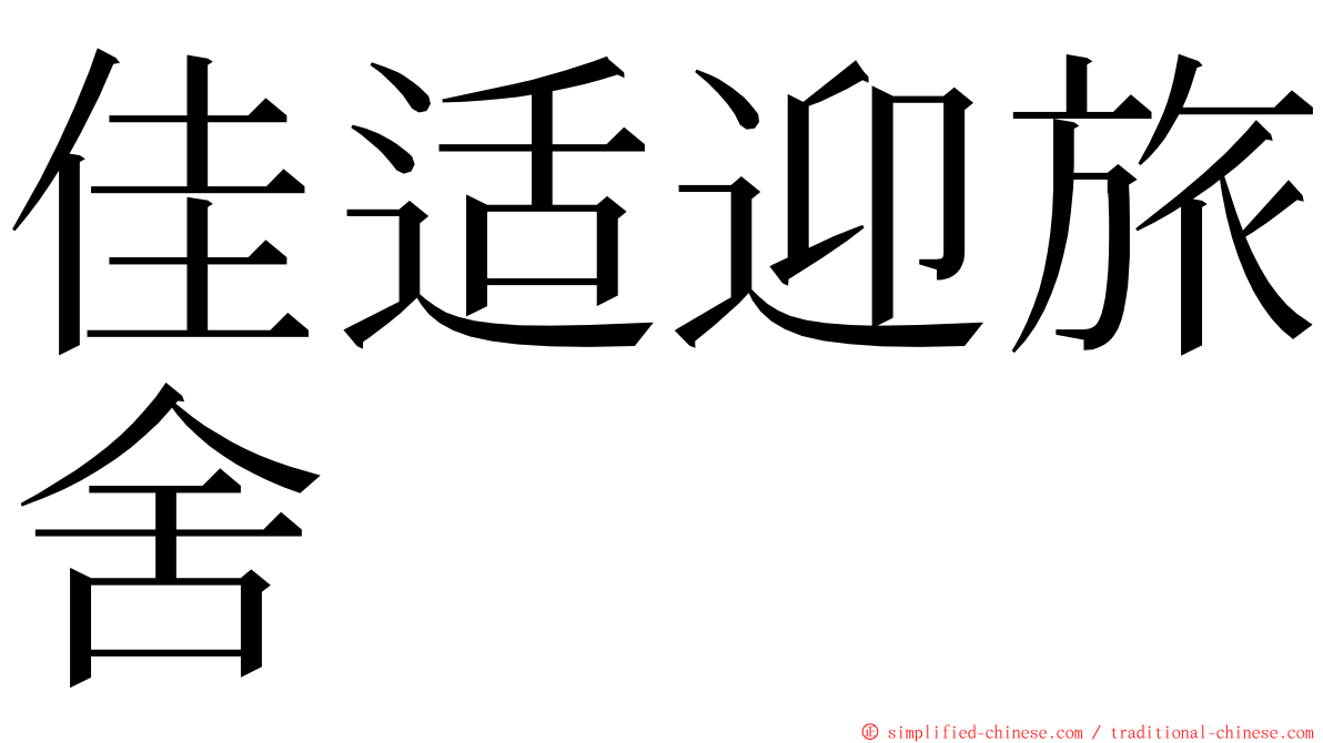 佳适迎旅舍 ming font