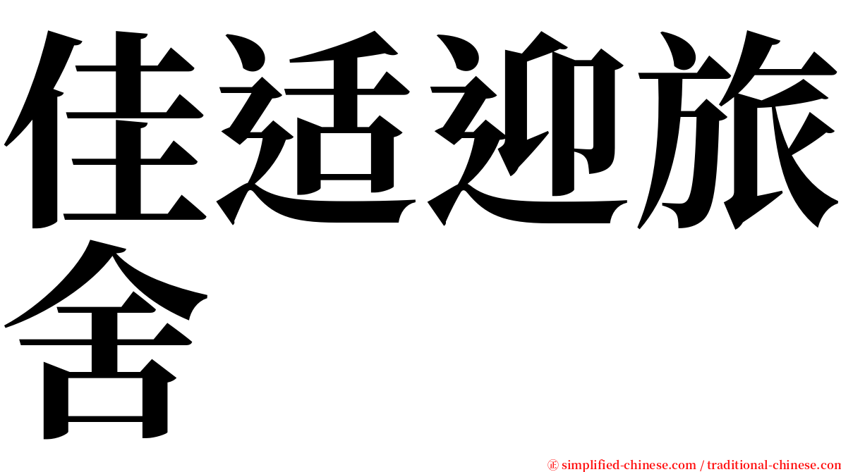 佳适迎旅舍 serif font