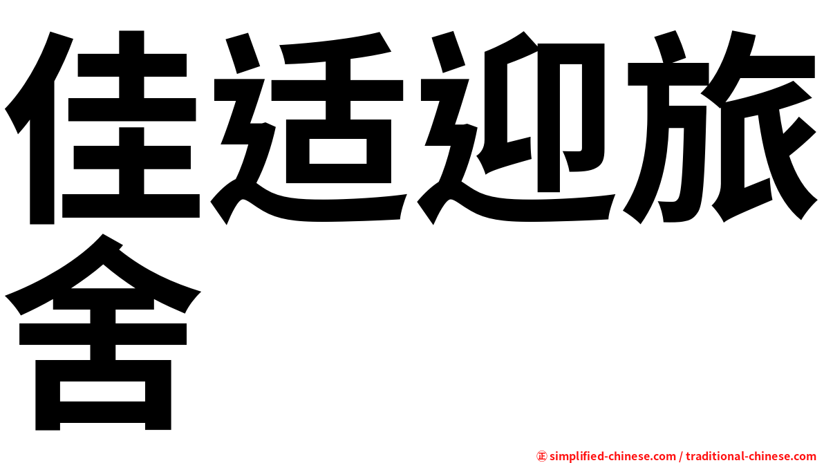 佳适迎旅舍