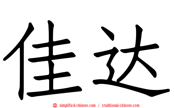 佳达