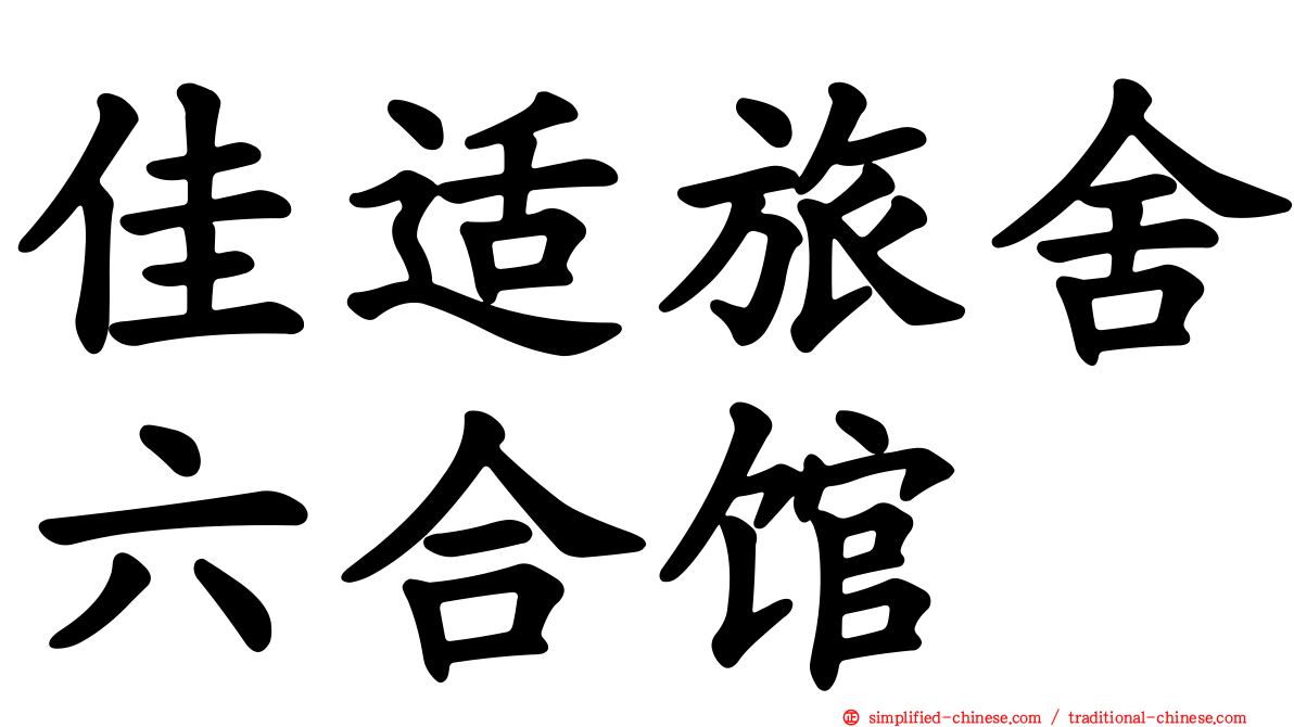 佳适旅舍六合馆