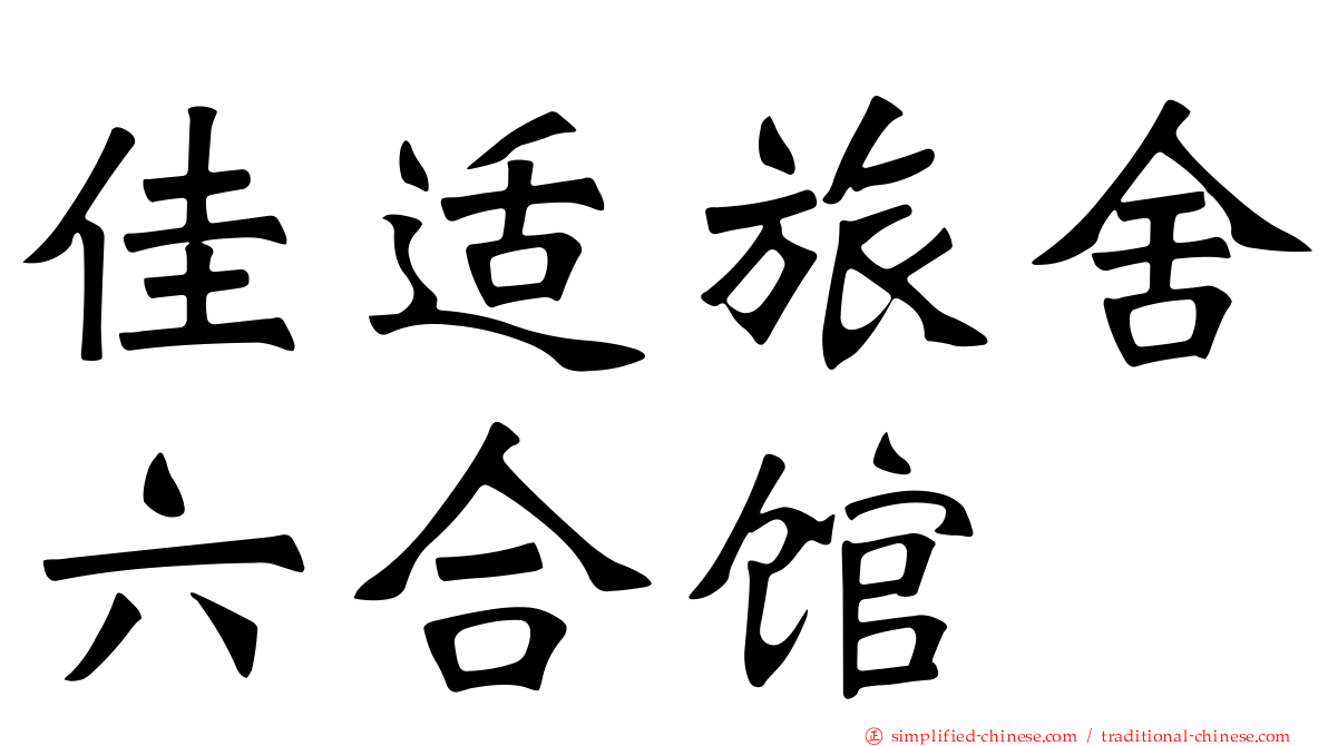 佳适旅舍六合馆