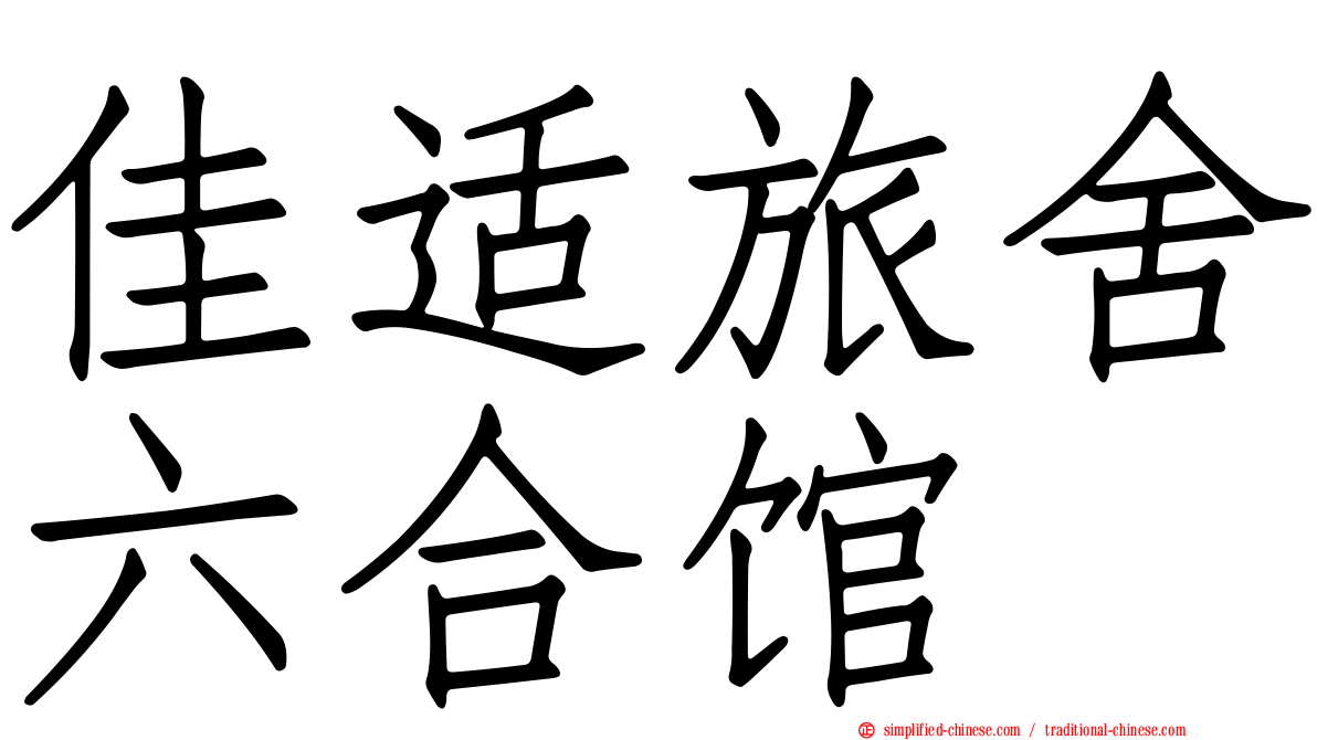 佳适旅舍六合馆