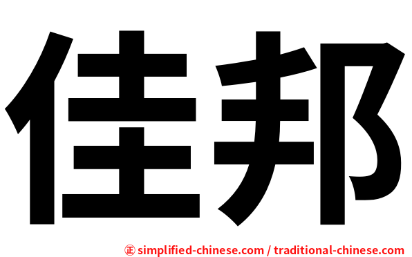 佳邦