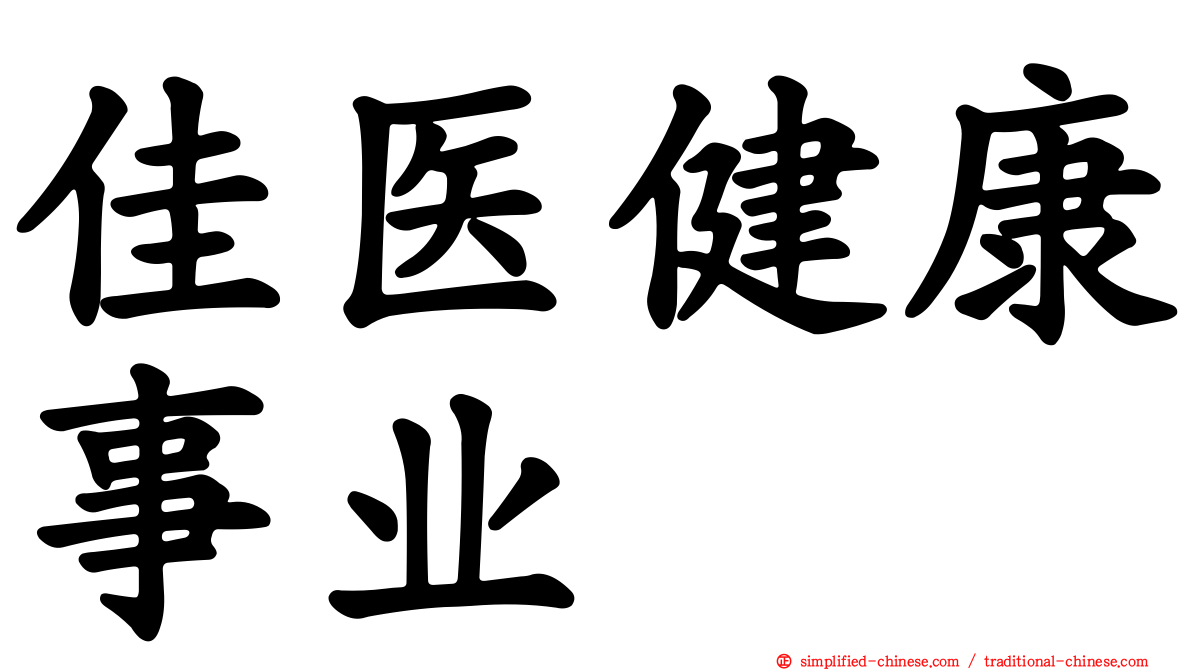 佳医健康事业