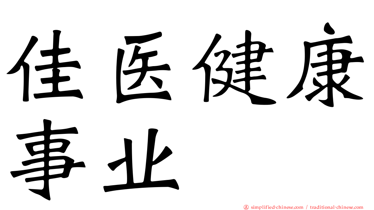佳医健康事业