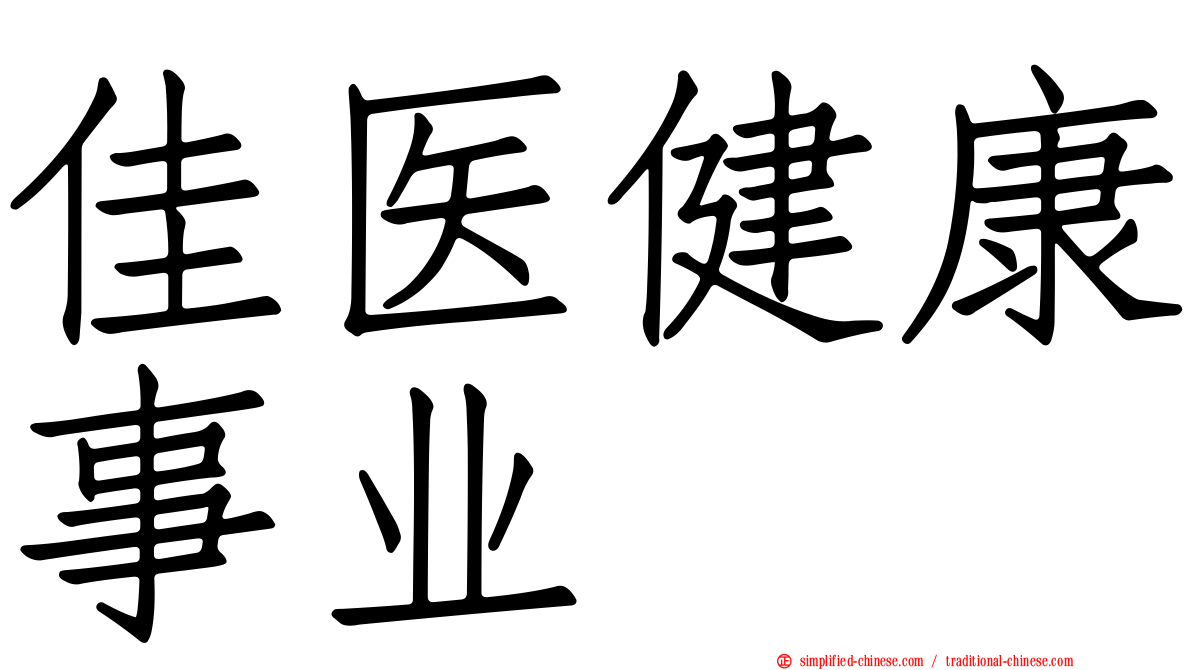 佳医健康事业