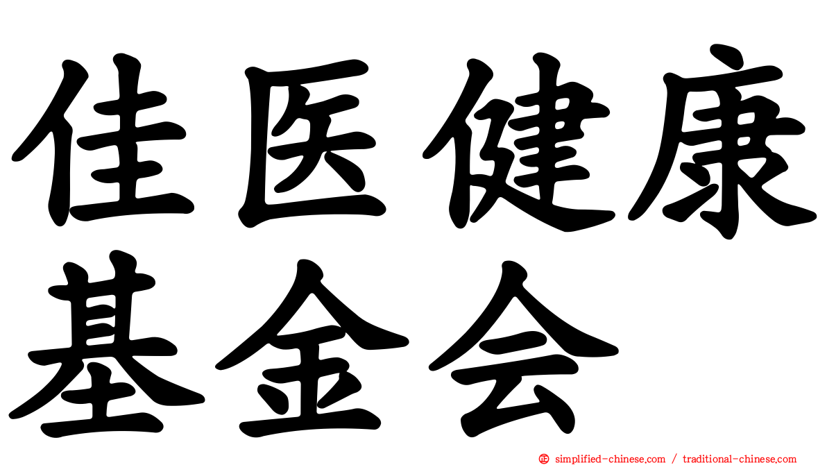 佳医健康基金会