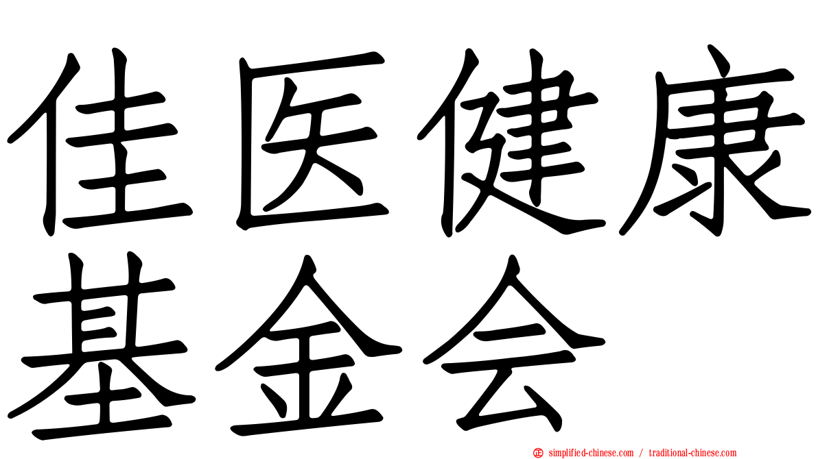 佳医健康基金会