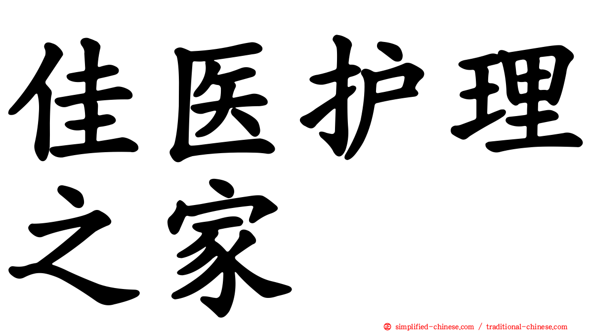 佳医护理之家