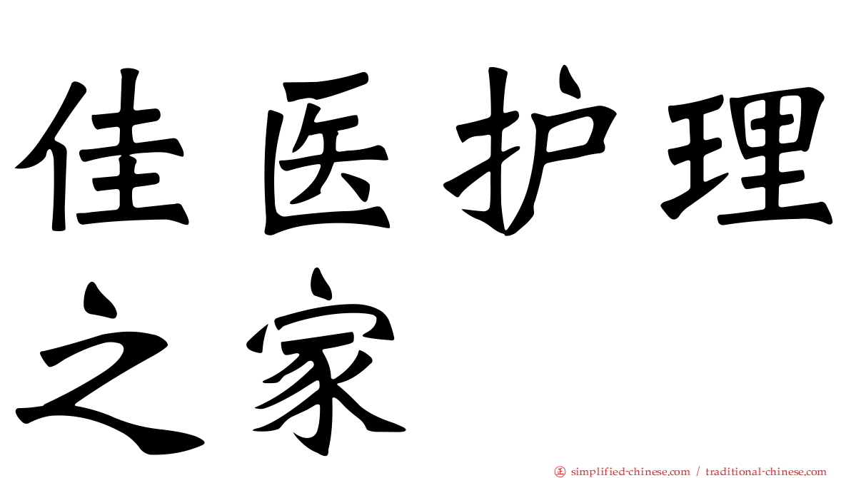 佳医护理之家