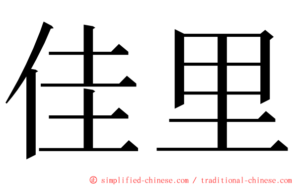 佳里 ming font