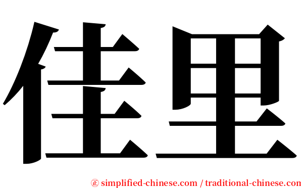 佳里 serif font