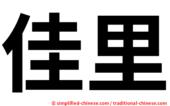 佳里
