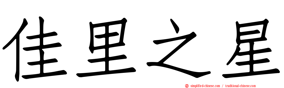 佳里之星