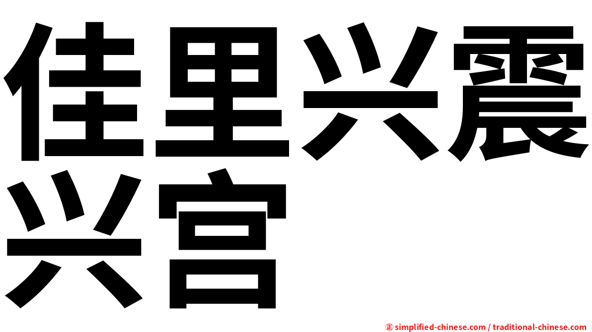 佳里兴震兴宫