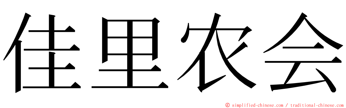 佳里农会 ming font