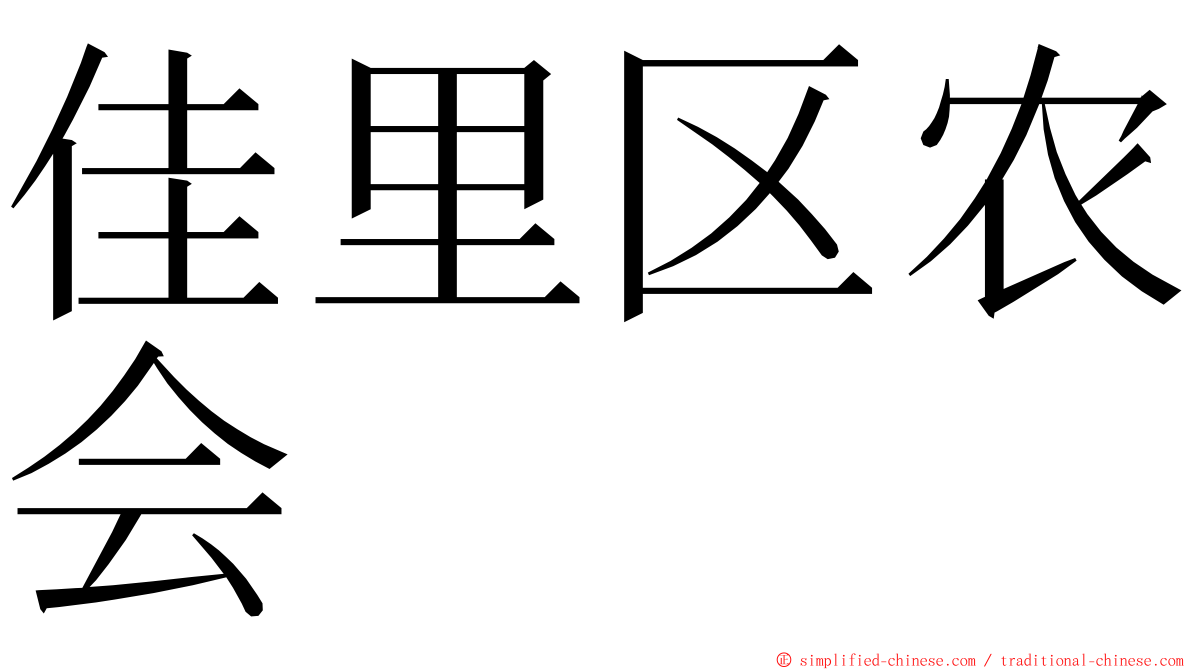 佳里区农会 ming font