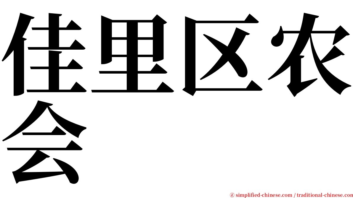 佳里区农会 serif font