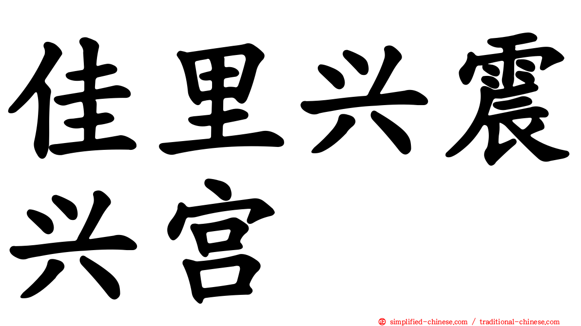 佳里兴震兴宫