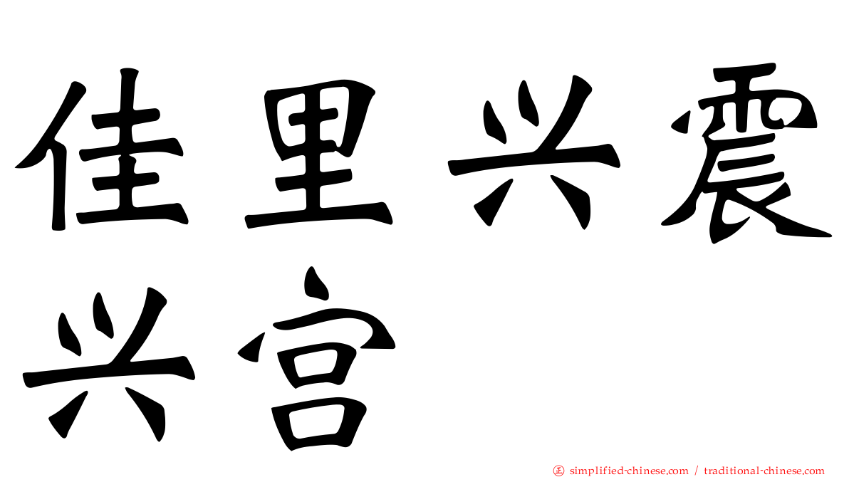 佳里兴震兴宫