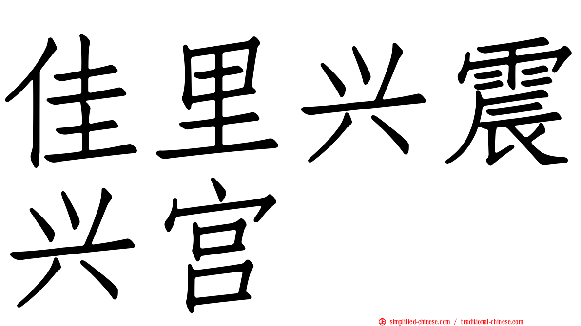 佳里兴震兴宫
