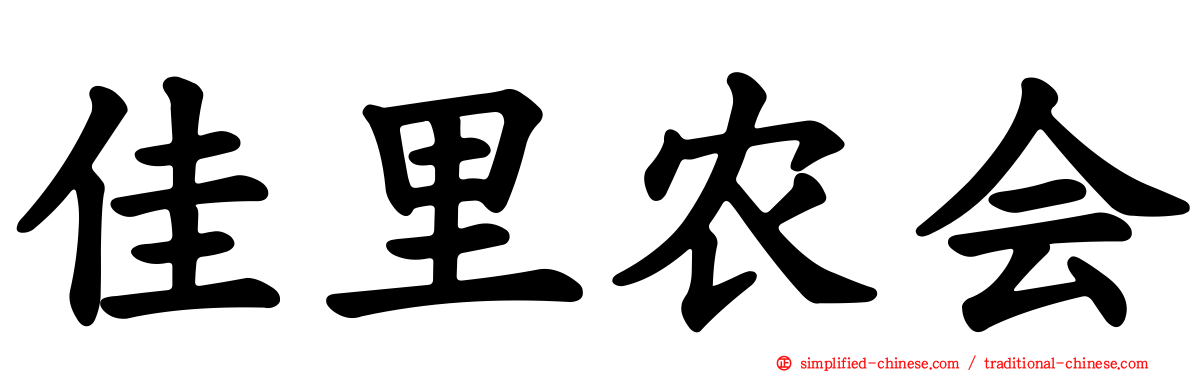 佳里农会