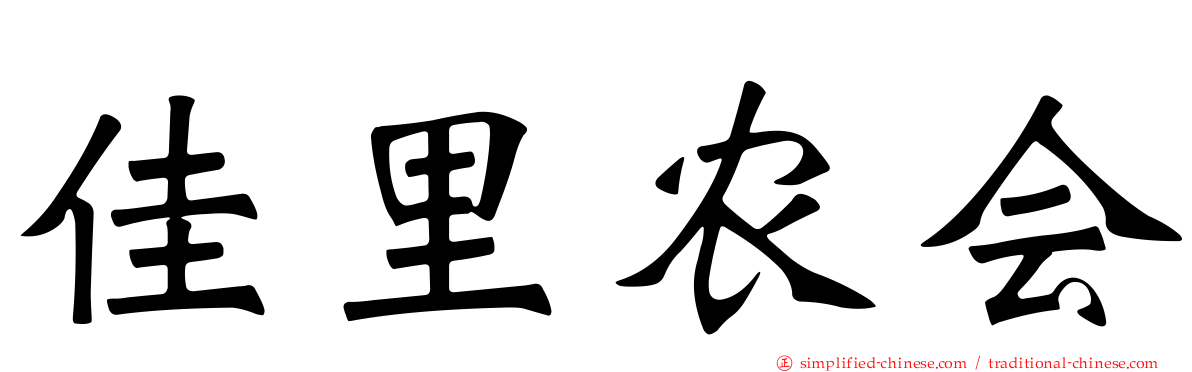 佳里农会