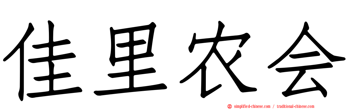 佳里农会