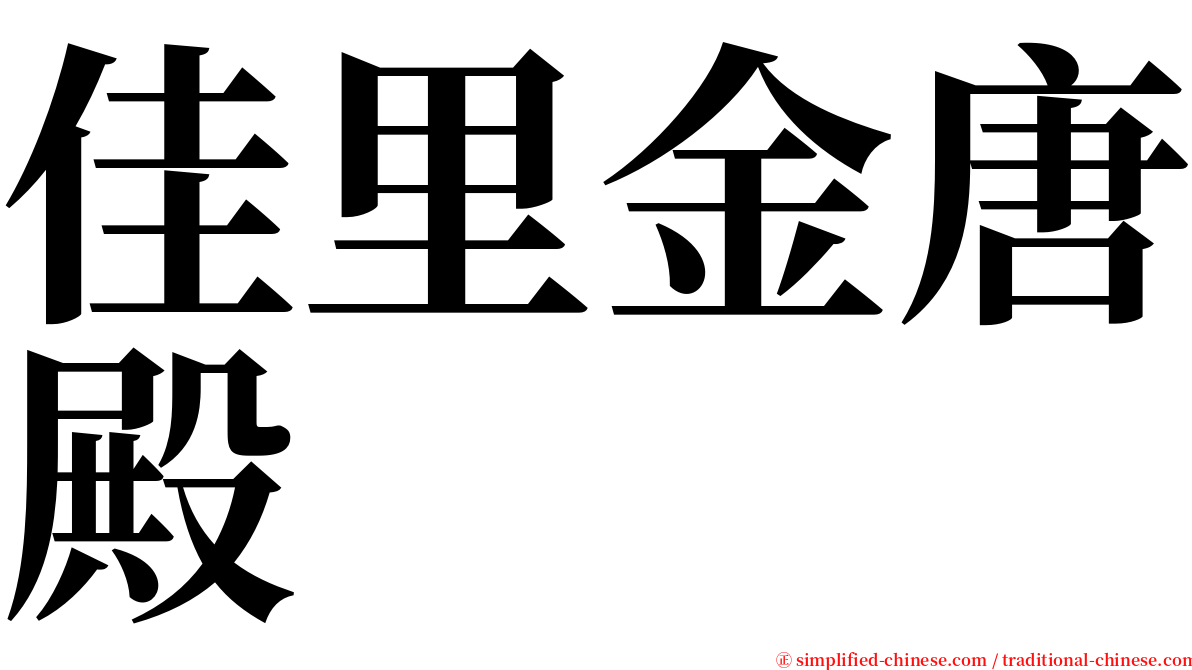 佳里金唐殿 serif font