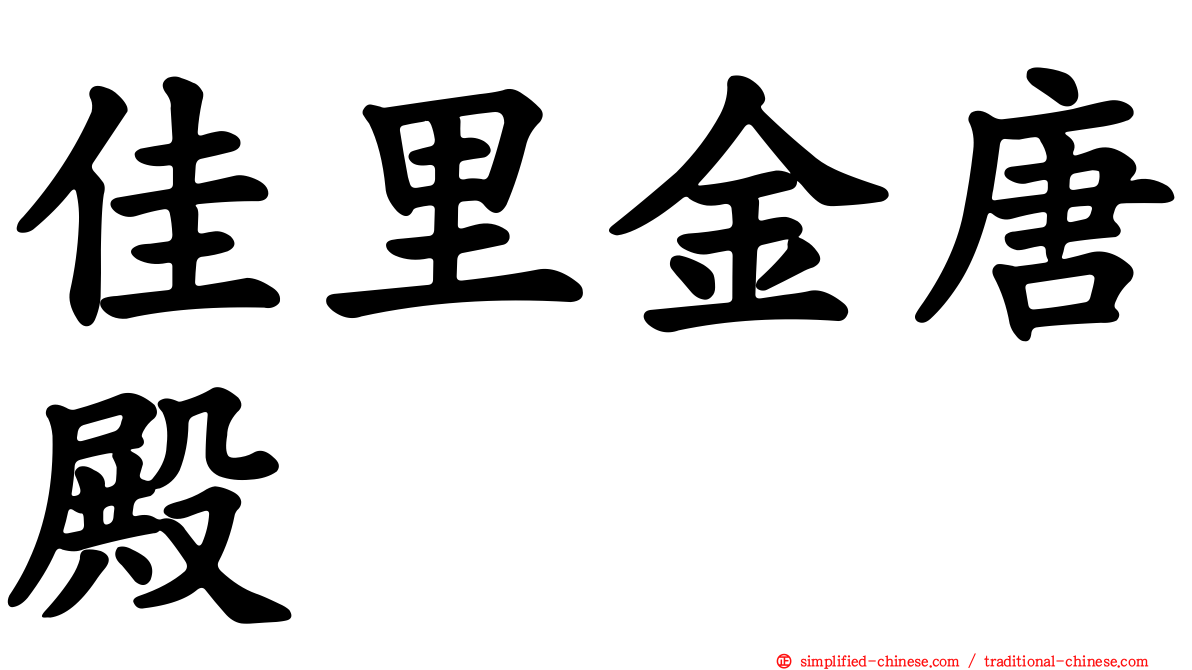 佳里金唐殿