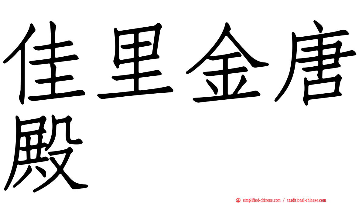 佳里金唐殿