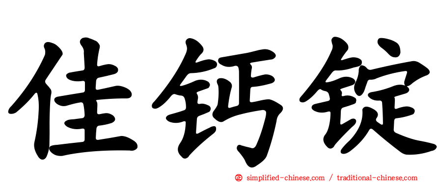 佳钙锭