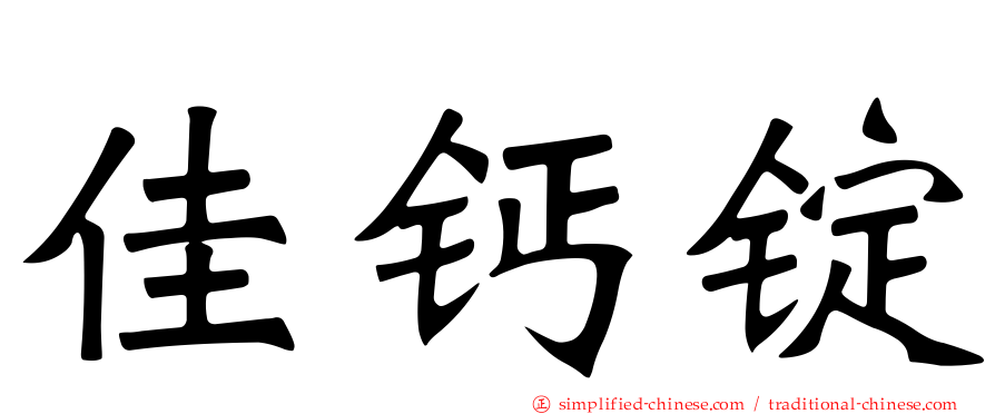 佳钙锭