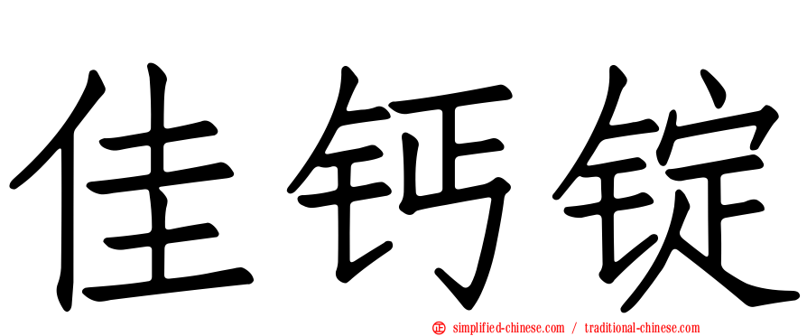 佳钙锭