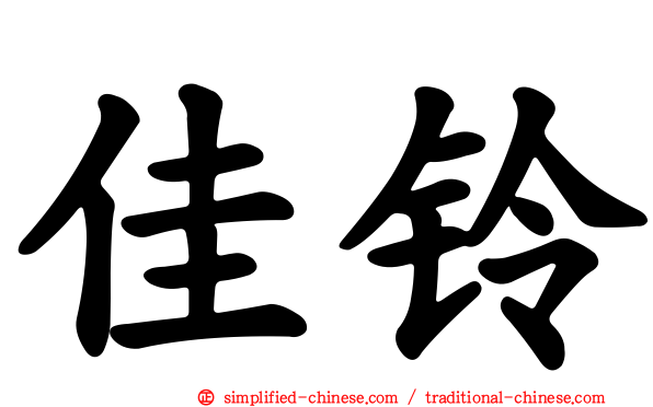 佳铃