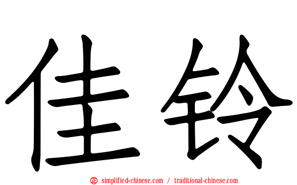 佳铃