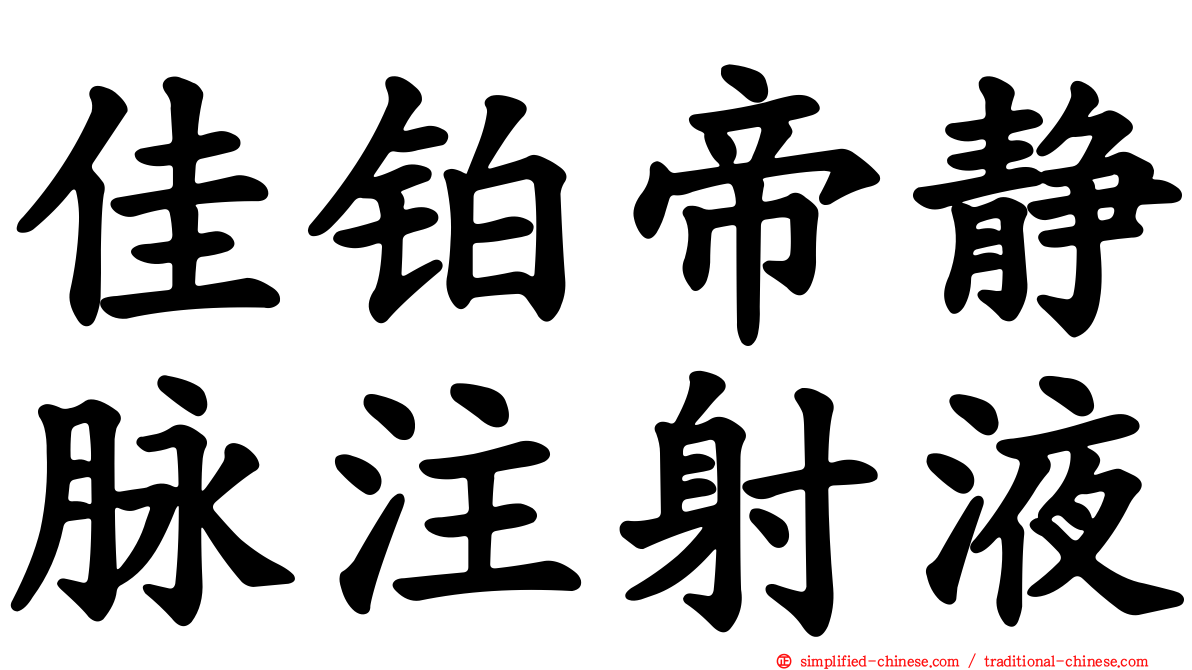 佳铂帝静脉注射液