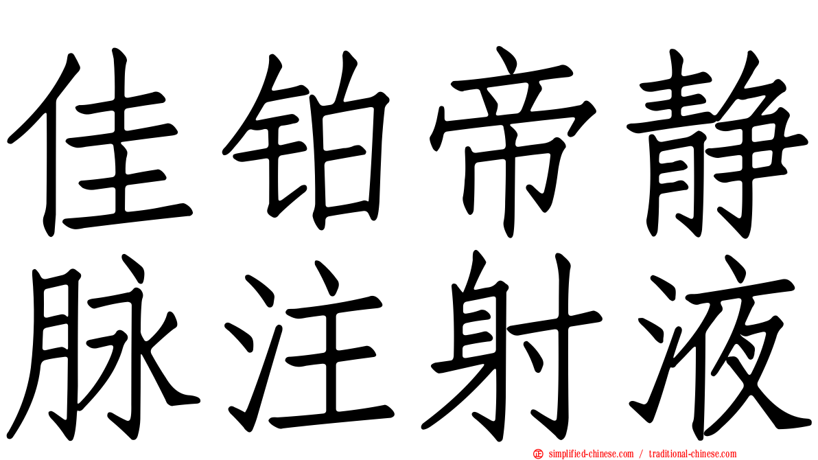 佳铂帝静脉注射液