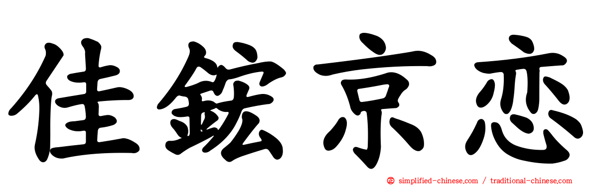 佳𬭎京恋