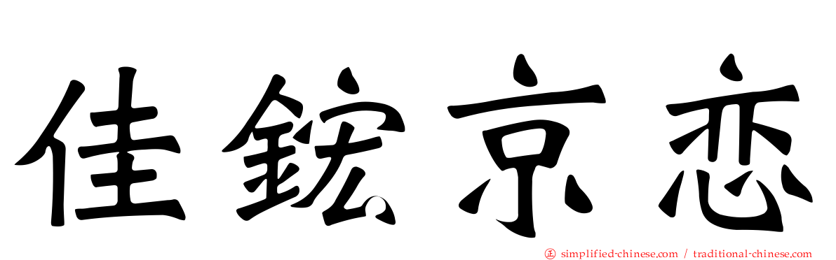 佳𬭎京恋
