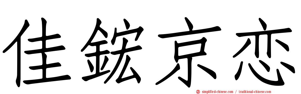 佳𬭎京恋